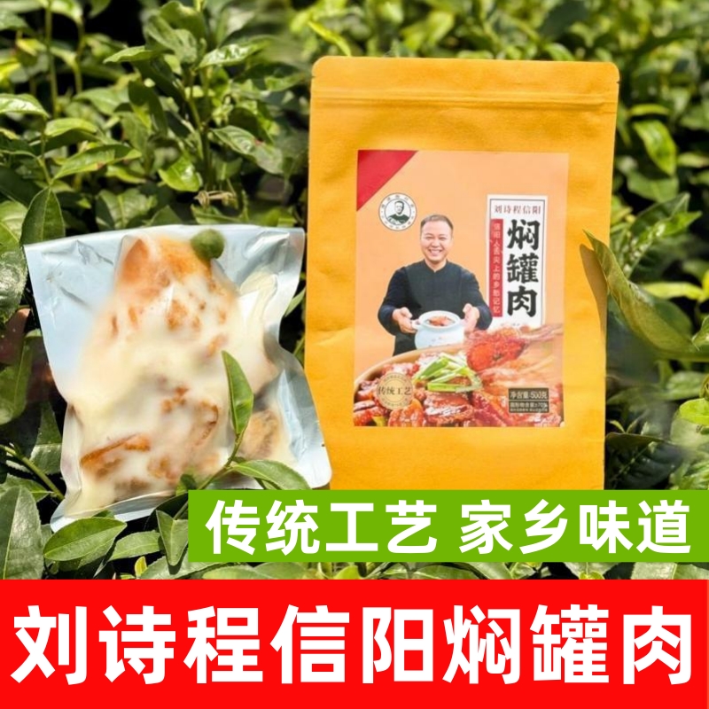 信阳刘诗程焖罐肉美食包邮