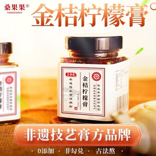 桑果果金桔柠檬膏冰糖柠檬陈皮膏古法工艺熬制无蜂蜜川贝270g瓶装