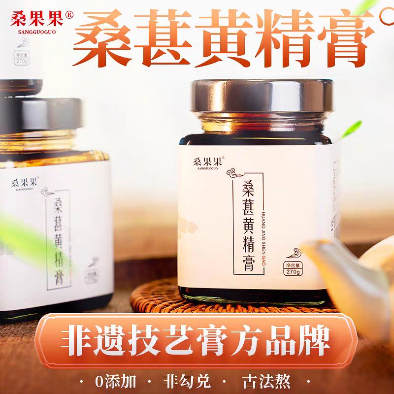 桑果果黄精椹膏肾气足老黄精桑葚膏玉竹膏减少脱发白发腰酸痛270g