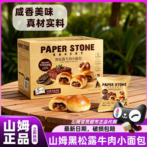 山姆黑松露牛肉小面包巨好吃的面包独立小包装会员超市官方代购店