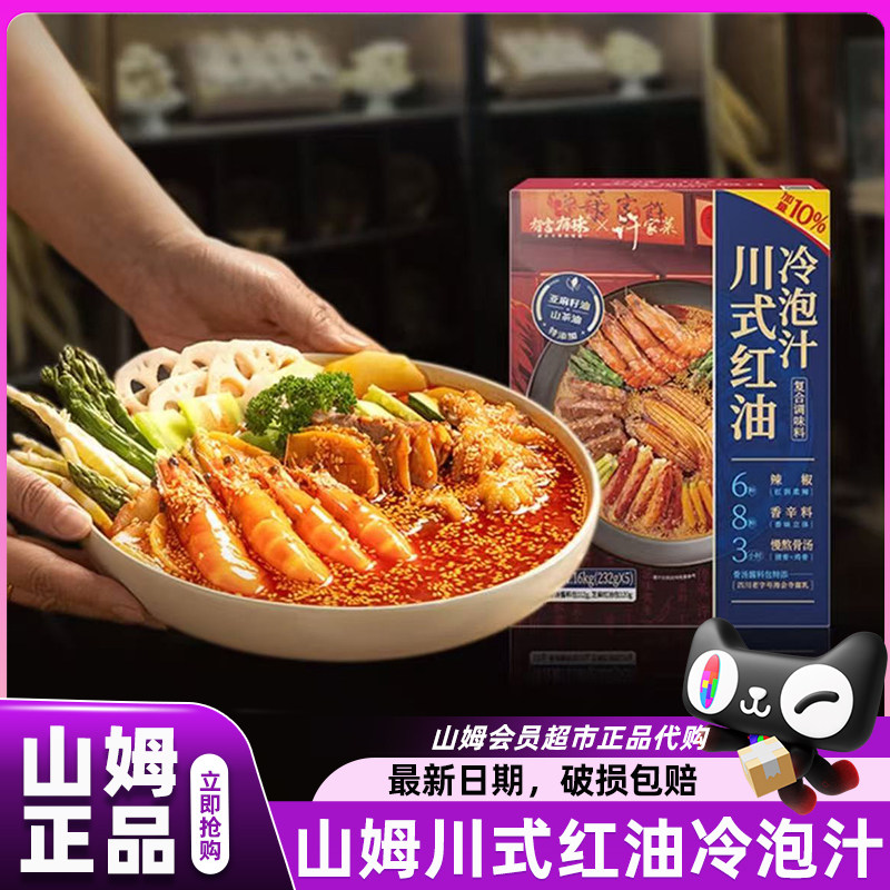 山姆有言有味川式红油冷泡汁川味复合调味会员超市麻辣官方代购店图片