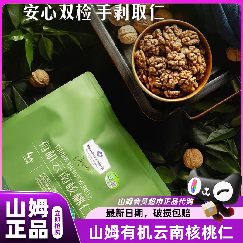 山姆有机云南核桃仁原味无添加去皮独立小包装会员超市官方代购店图片