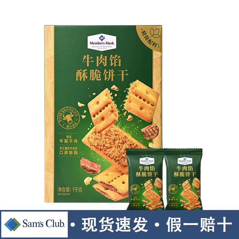 山姆牛肉馅酥脆饼干1kg肉松夹心单独小包装零食会员超市正品代购