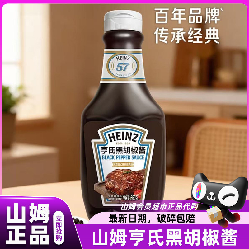 山姆亨氏黑胡椒酱牛排专用0添加酱类调料