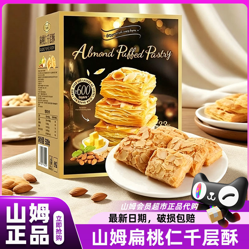 山姆扁桃仁千层酥松塔饼下午茶解馋零食干会员超市正品官方代购店