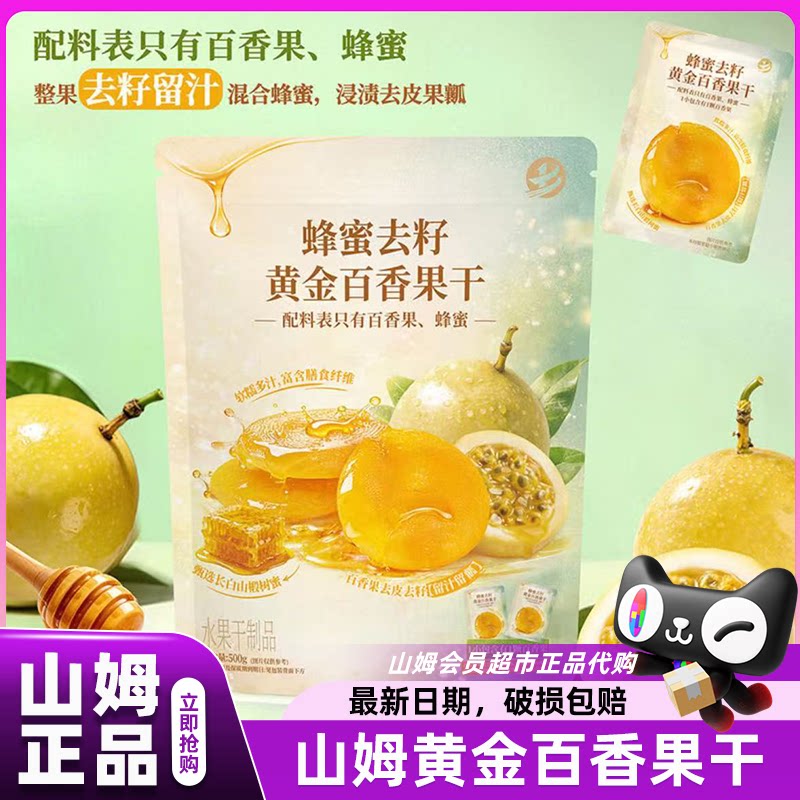 山姆蜂蜜去籽黄金百香果干果脯高端零食正品会员超市官方代购店图片