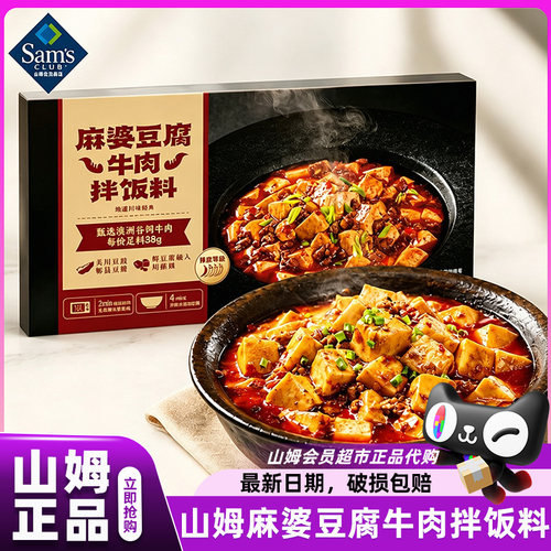 山姆代购麻婆豆腐牛肉拌饭料儿童即食拌饭调料会员超市官方正品店