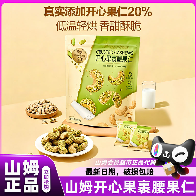 山姆开心果裹腰果仁进口混合坚果低卡零食会员超市正品官方代购店图片