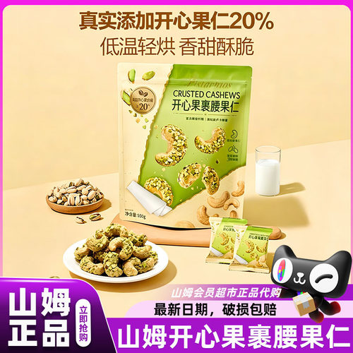 山姆开心果裹腰果仁进口混合坚果低卡零食会员超市正品官方代购店