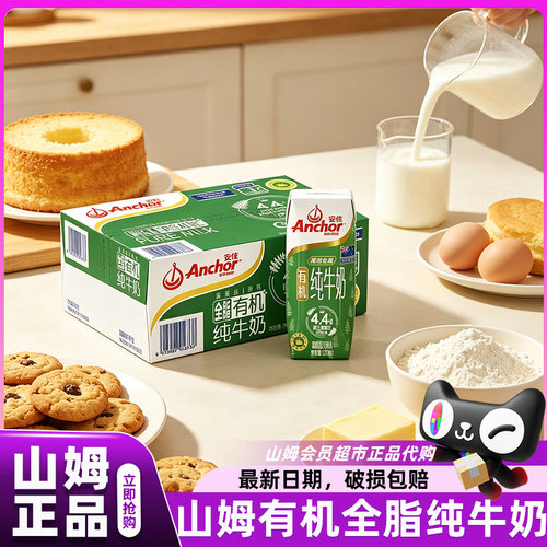 山姆安佳Anchor新西兰有机全脂纯牛奶儿童健康会员超市官方代购店