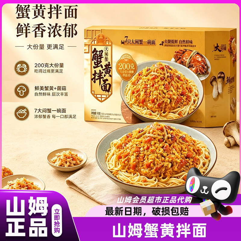 山姆代购蟹黄拌面正宗袋装速食营养早餐自煮夜宵会员超市官方店图片