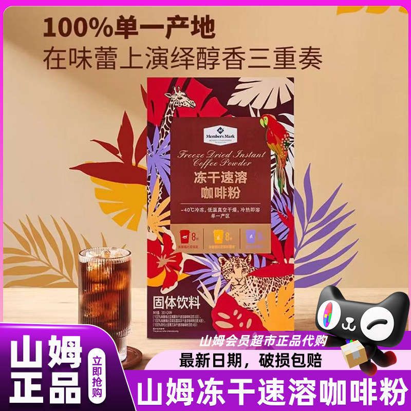 山姆代购冻干速溶咖啡粉小包装排行榜第一名罐装会员超市官方店图片