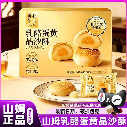 山姆乳酪蛋黄晶沙酥美心生活咸蛋黄单独包装会员超市官方代购店