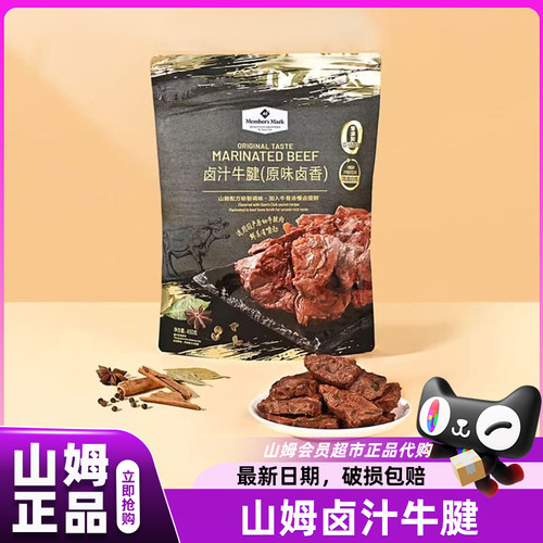 山姆卤汁牛腱牛肉熟食即食代餐减脂高蛋白零食会员超市官方代购店