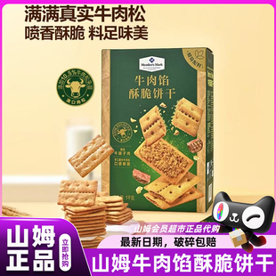 山姆牛肉馅酥脆饼干1kg肉松夹心单独小包装零食会员超市正品代购