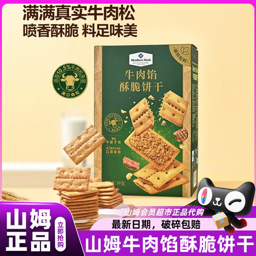 山姆牛肉松夹心酥脆饼干独立装