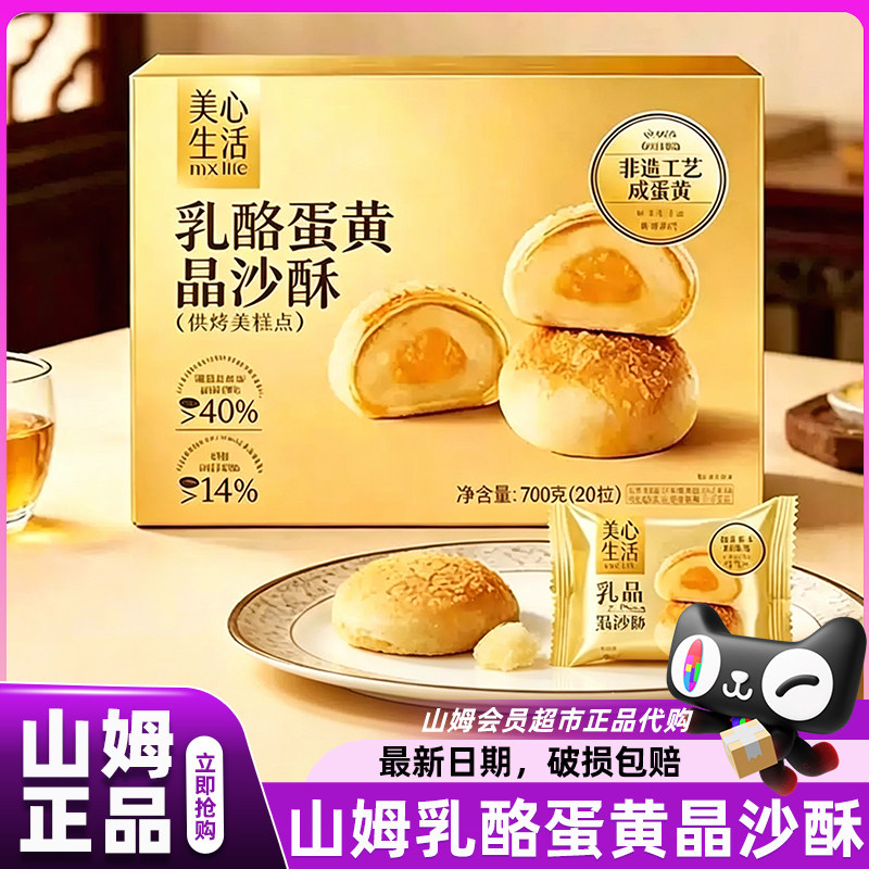 山姆代购乳酪蛋黄晶沙酥美心生活咸蛋黄单独包装会员超市官方店