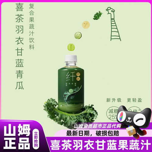 山姆喜茶羽衣甘蓝果蔬汁新鲜青瓜蔬菜浓缩饮料会员超市官方代购店