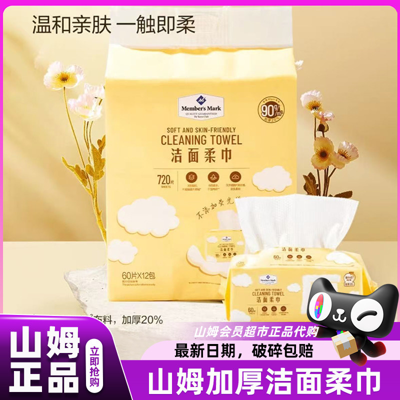 山姆MM干湿两用洁面柔巾60抽