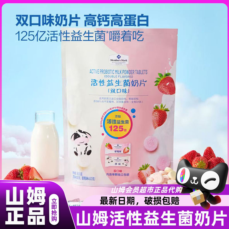 山姆活性益生菌儿童高钙奶片图片