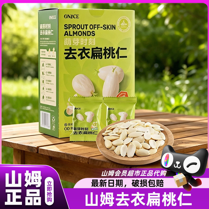 山姆萌芽时刻去衣扁桃仁小包装图片