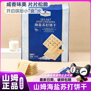山姆海盐苏打饼干1500克独立小包装奶盐咸味会员超市官方代购店