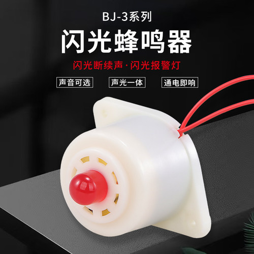 闪光蜂鸣器-BJ-3 声光报警器 通电即响12V/24V/220V