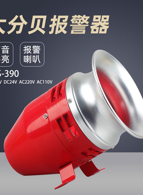 高分贝马达报警器MS-390风螺电动防空警报喇叭12V24V220V蜂鸣器