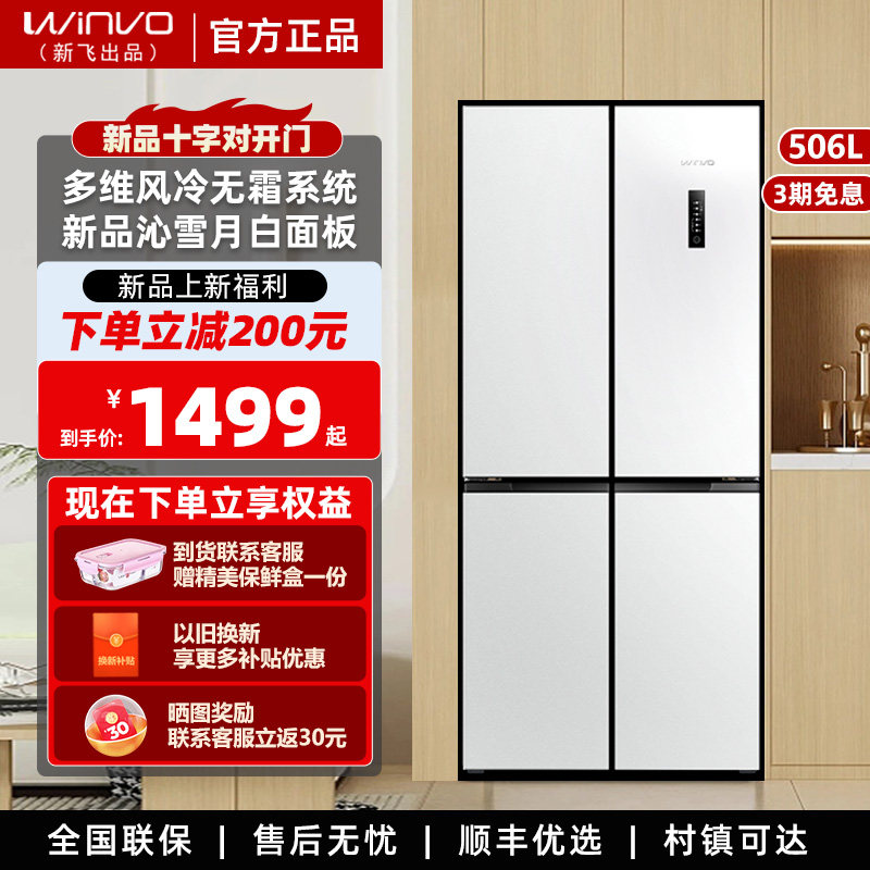 新飞赢沃506升冰箱一级能效家用净味风冷无霜变频十字四门电冰箱