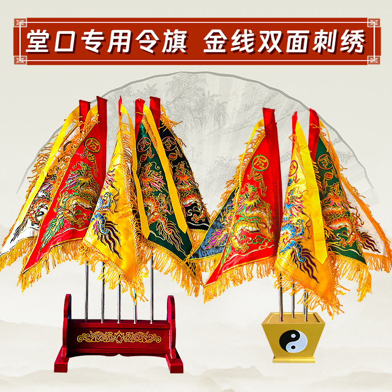 台湾版五色双面3D金线刺绣五龙令旗道家仙家旗带底座旗杆堂口专用