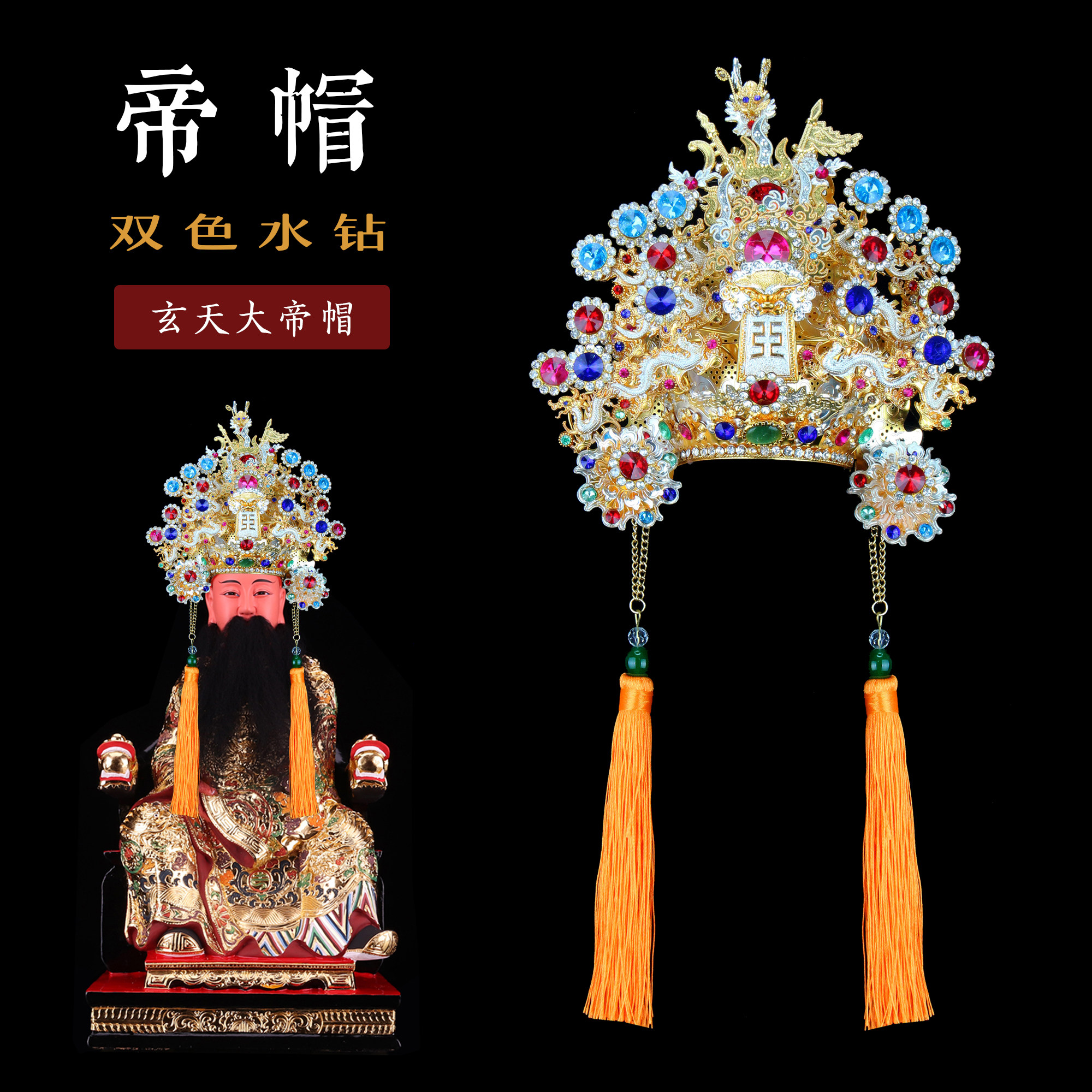 佛神明像头帽子金银水钻柳丝帝帽广泽保生大帝延平郡王朱府千岁