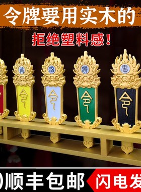 精品木质雕刻火焰版五路令牌仙家五色令牌令箭法器整套堂口用品