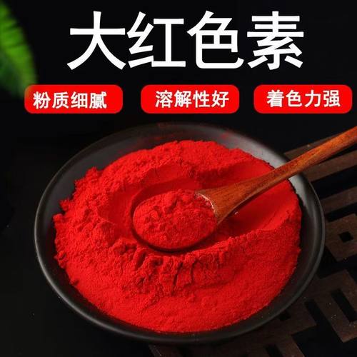 食用大红色素红色色素食品级水溶粉末食用色素上色着色剂染色食品