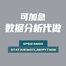 spss数据分析服务stata计量eviews实证医学问卷python统计R代做