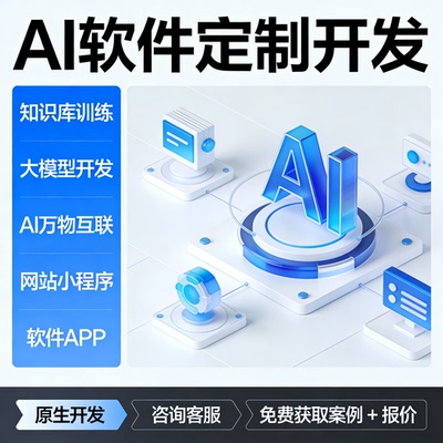 软件开发系统定制平台搭建AI大模型应用微信小程序海外安卓app