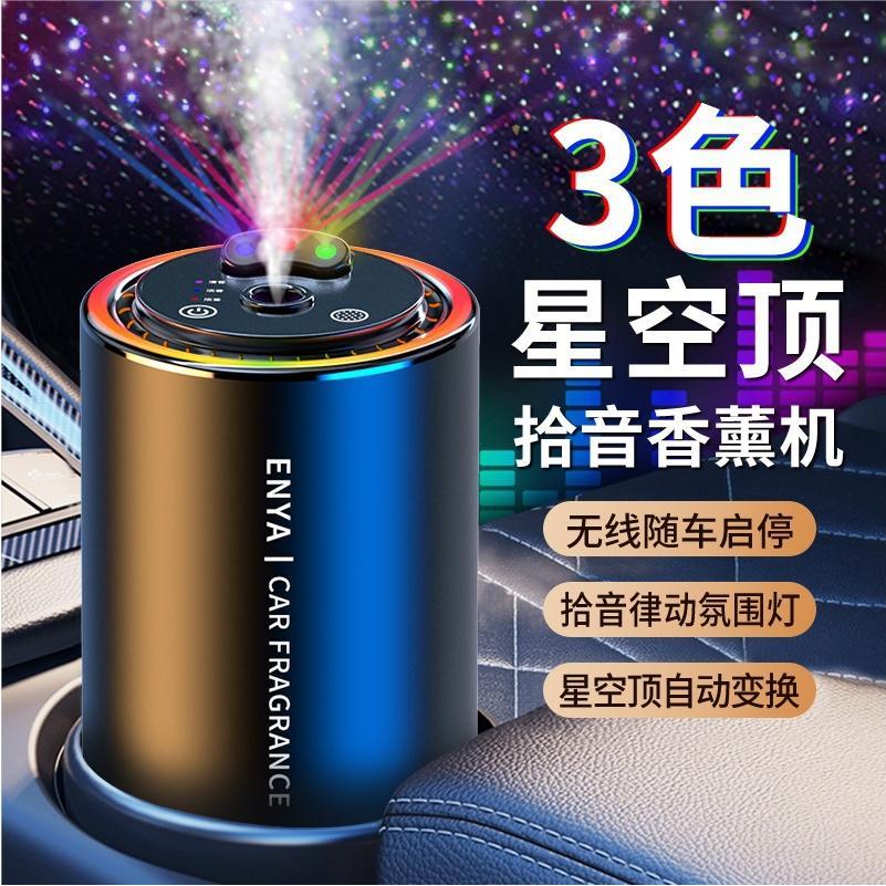 车载香薰三色星空顶车载香熏喷雾氛围灯智能拾音汽车香水满天星