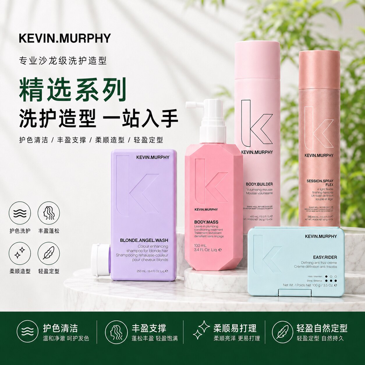 凯慕菲KevinMurphy控油洗发护发