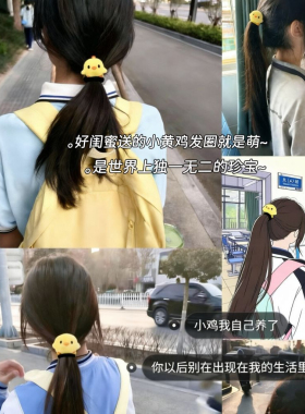 闺蜜同款可爱小黄鸡发绳