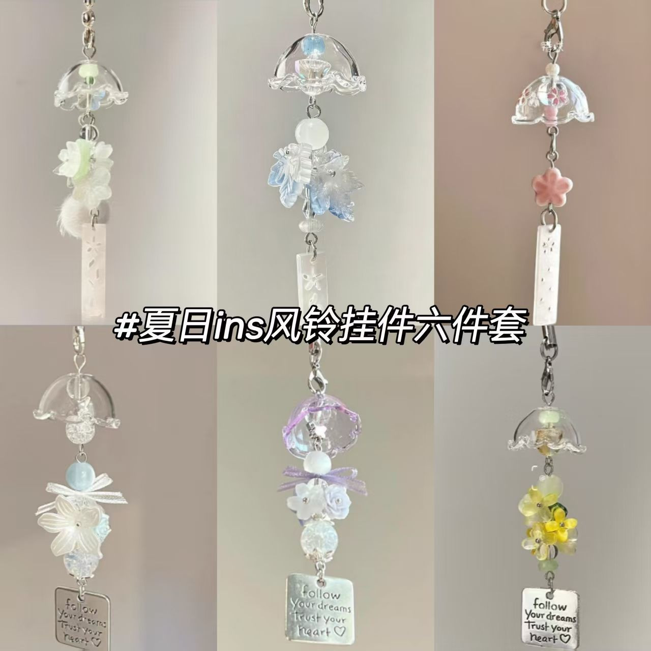 夏日清新风铃挂件六件套ins高颜值手机链相机包包挂饰小众礼物