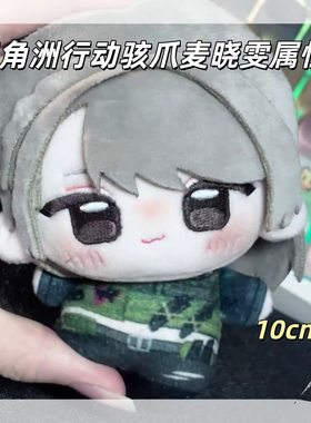 三角洲行动麦晓雯玩偶麦小鼠努努挂件骇爪公仔钥匙扣游戏周边玩偶