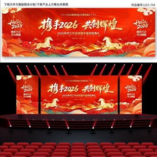 2026马年红色喜庆舞台背景kv展板设计企业年会颁奖典礼背景板素材