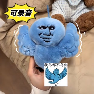 我鸟都不鸟你玩偶可录音蓝鸟挂件抽象表情包毛绒娃娃整人朋友道具