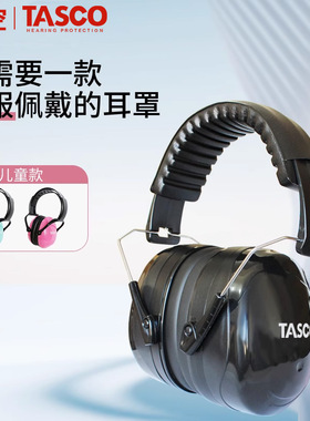 TASCO专业隔音耳罩降噪神器防噪音睡眠工作学习架子鼓成人儿童