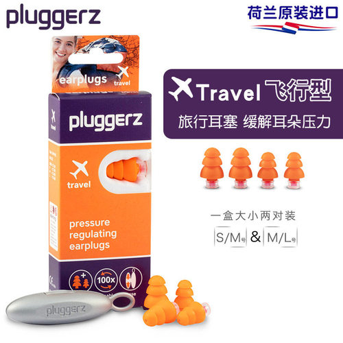 PLUGGERZ乘飞机抗压防噪音耳塞
