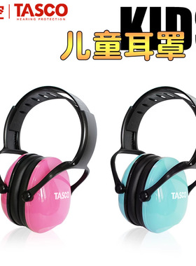 TASCO专业儿童隔音耳罩架子鼓学习睡觉降噪神器睡眠防噪音专用
