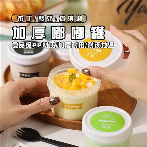 嘟嘟罐布丁奶冻杯冰激凌慕斯杯耐热耐冻雪糕盒酸奶干噎甜品