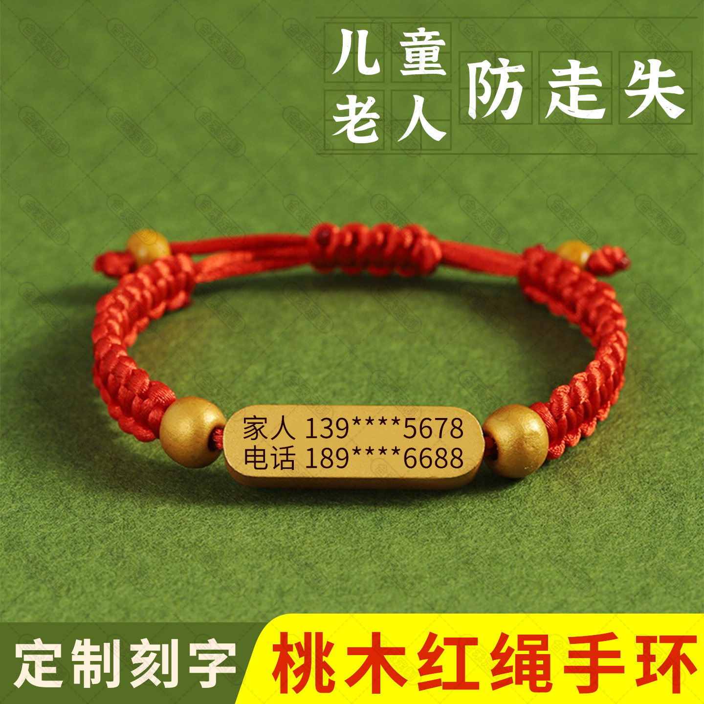 定制刻字 老人儿童防走丢手环防走失信息卡手链 防走丢神器号码牌