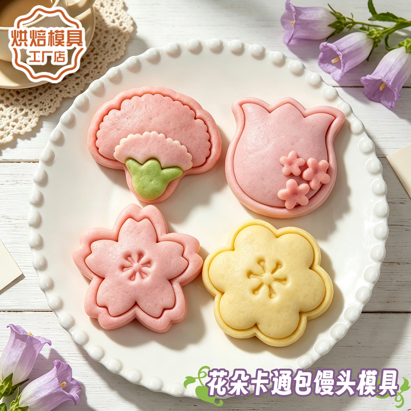 花朵卡通馒头模具郁金香樱花豆沙包花样造型面点diy家用烘焙工具