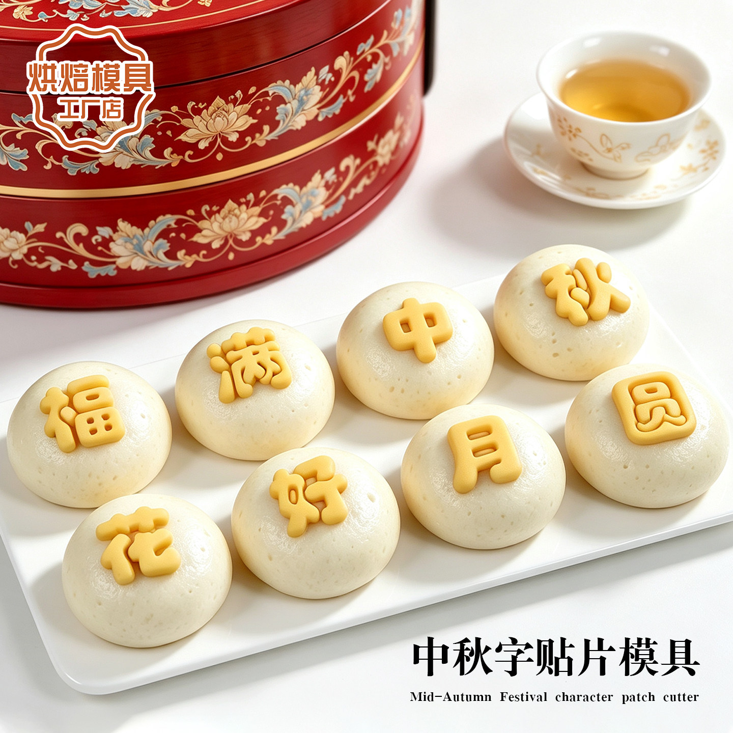 中秋快乐馒头贴片模具一口馒头祝福字花样宝宝面点家用3D烘焙工具