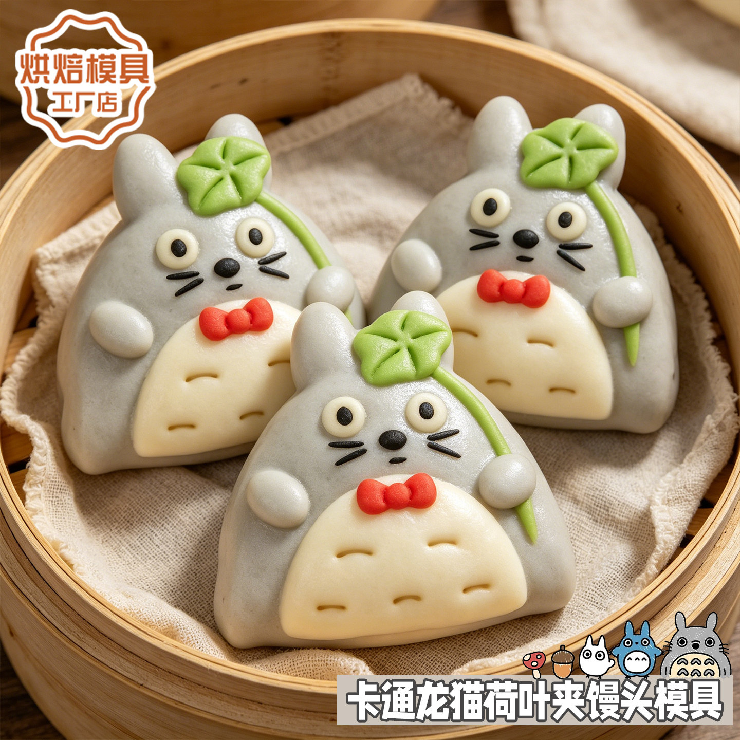 卡通龙猫荷叶夹馒头模具儿童宝宝早餐辅食花样面食3D压花烘焙工具